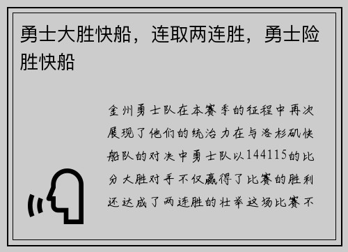勇士大胜快船，连取两连胜，勇士险胜快船