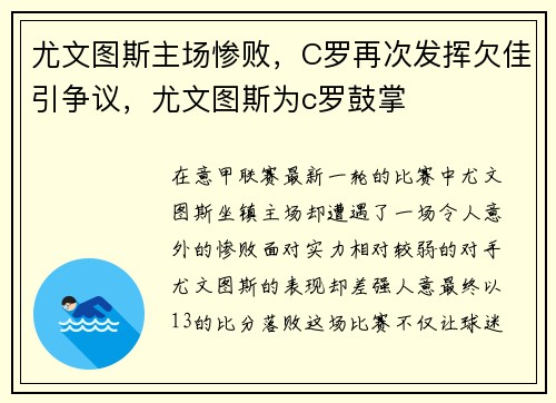 尤文图斯主场惨败，C罗再次发挥欠佳引争议，尤文图斯为c罗鼓掌