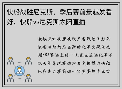 快船战胜尼克斯，季后赛前景越发看好，快船vs尼克斯太阳直播