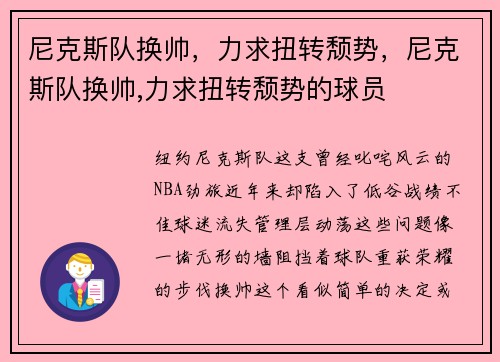 尼克斯队换帅，力求扭转颓势，尼克斯队换帅,力求扭转颓势的球员