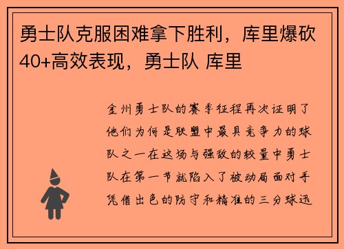 勇士队克服困难拿下胜利，库里爆砍40+高效表现，勇士队 库里