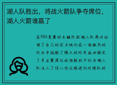 湖人队胜出，将战火箭队争夺席位，湖人火箭谁赢了