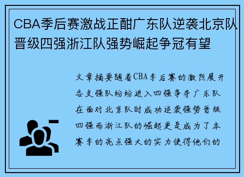 CBA季后赛激战正酣广东队逆袭北京队晋级四强浙江队强势崛起争冠有望