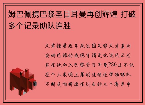 姆巴佩携巴黎圣日耳曼再创辉煌 打破多个记录助队连胜