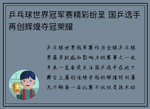 乒乓球世界冠军赛精彩纷呈 国乒选手再创辉煌夺冠荣耀