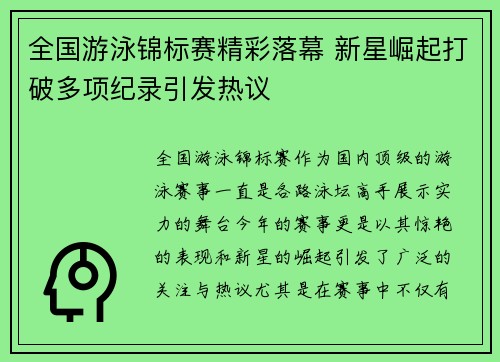 全国游泳锦标赛精彩落幕 新星崛起打破多项纪录引发热议