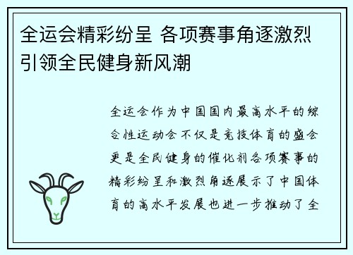 全运会精彩纷呈 各项赛事角逐激烈 引领全民健身新风潮