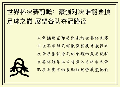 世界杯决赛前瞻：豪强对决谁能登顶足球之巅 展望各队夺冠路径