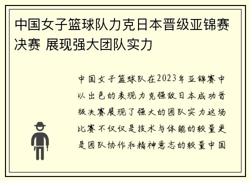 中国女子篮球队力克日本晋级亚锦赛决赛 展现强大团队实力