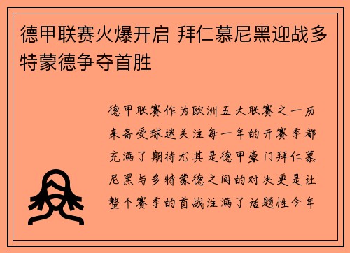 德甲联赛火爆开启 拜仁慕尼黑迎战多特蒙德争夺首胜