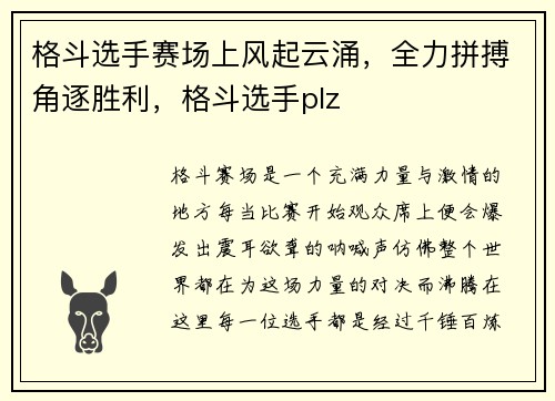 格斗选手赛场上风起云涌，全力拼搏角逐胜利，格斗选手plz