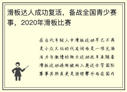 滑板达人成功复活，备战全国青少赛事，2020年滑板比赛