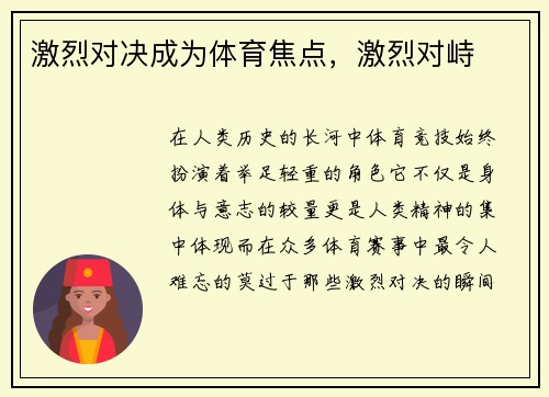 激烈对决成为体育焦点，激烈对峙