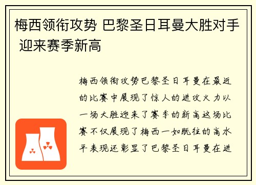 梅西领衔攻势 巴黎圣日耳曼大胜对手 迎来赛季新高