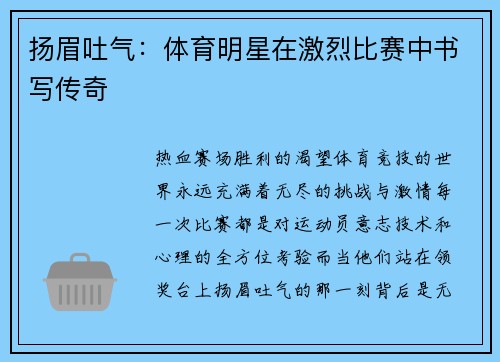 扬眉吐气：体育明星在激烈比赛中书写传奇