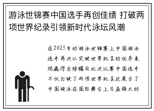 游泳世锦赛中国选手再创佳绩 打破两项世界纪录引领新时代泳坛风潮