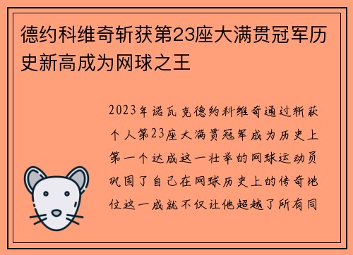 德约科维奇斩获第23座大满贯冠军历史新高成为网球之王