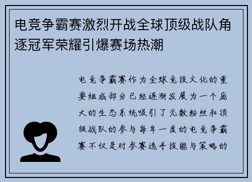 电竞争霸赛激烈开战全球顶级战队角逐冠军荣耀引爆赛场热潮