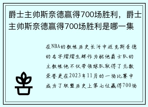 爵士主帅斯奈德赢得700场胜利，爵士主帅斯奈德赢得700场胜利是哪一集
