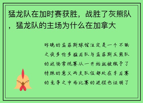 猛龙队在加时赛获胜，战胜了灰熊队，猛龙队的主场为什么在加拿大