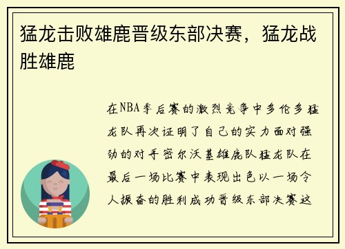 猛龙击败雄鹿晋级东部决赛，猛龙战胜雄鹿