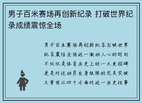 男子百米赛场再创新纪录 打破世界纪录成绩震惊全场