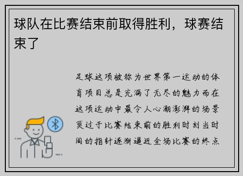 球队在比赛结束前取得胜利，球赛结束了