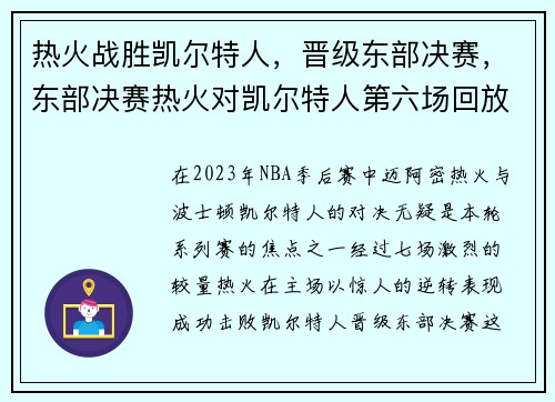 热火战胜凯尔特人，晋级东部决赛，东部决赛热火对凯尔特人第六场回放
