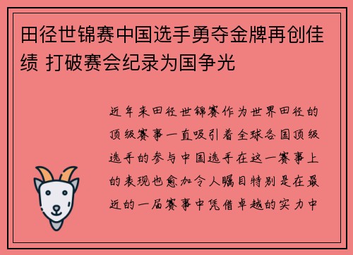 田径世锦赛中国选手勇夺金牌再创佳绩 打破赛会纪录为国争光