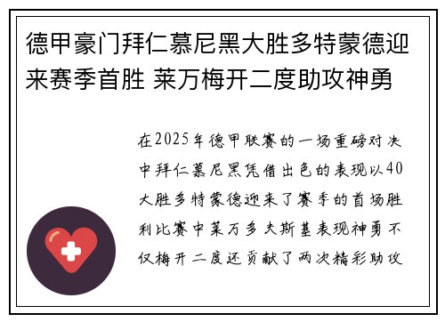德甲豪门拜仁慕尼黑大胜多特蒙德迎来赛季首胜 莱万梅开二度助攻神勇