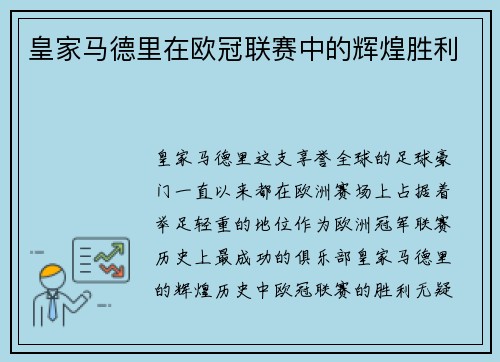 皇家马德里在欧冠联赛中的辉煌胜利