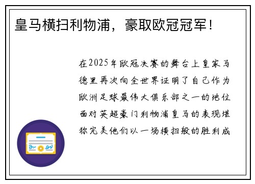 皇马横扫利物浦，豪取欧冠冠军！