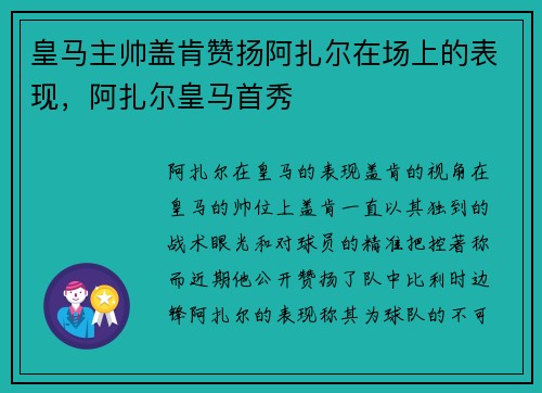 皇马主帅盖肯赞扬阿扎尔在场上的表现，阿扎尔皇马首秀
