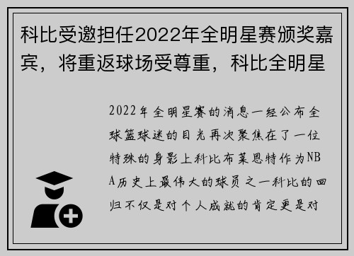 科比受邀担任2022年全明星赛颁奖嘉宾，将重返球场受尊重，科比全明星赛最后一届回放