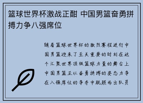 篮球世界杯激战正酣 中国男篮奋勇拼搏力争八强席位