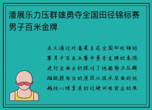 潘展乐力压群雄勇夺全国田径锦标赛男子百米金牌