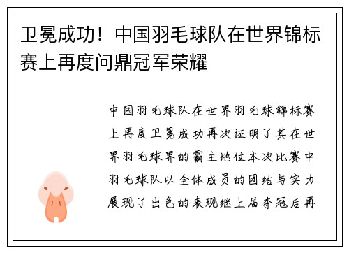 卫冕成功！中国羽毛球队在世界锦标赛上再度问鼎冠军荣耀