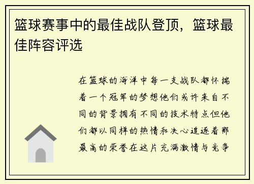 篮球赛事中的最佳战队登顶，篮球最佳阵容评选