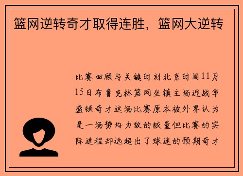 篮网逆转奇才取得连胜，篮网大逆转