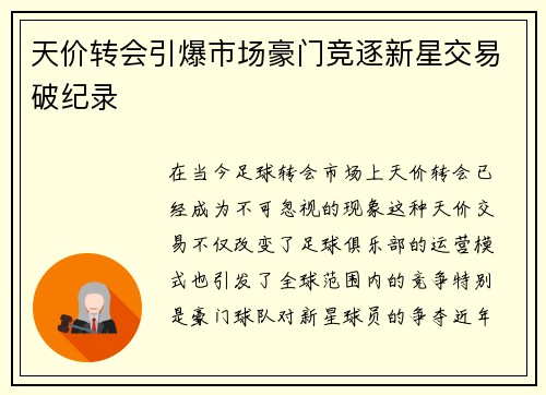 天价转会引爆市场豪门竞逐新星交易破纪录