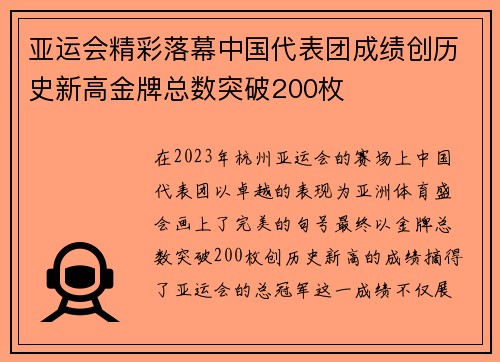 亚运会精彩落幕中国代表团成绩创历史新高金牌总数突破200枚