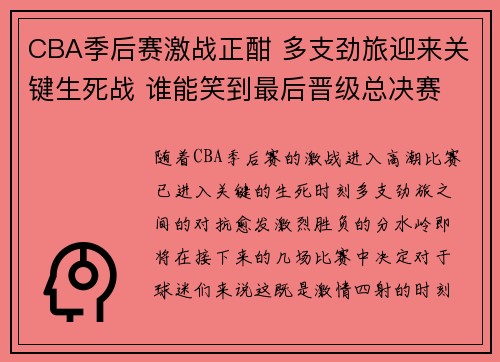 CBA季后赛激战正酣 多支劲旅迎来关键生死战 谁能笑到最后晋级总决赛