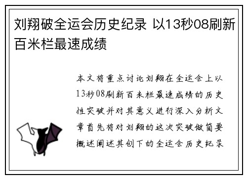 刘翔破全运会历史纪录 以13秒08刷新百米栏最速成绩