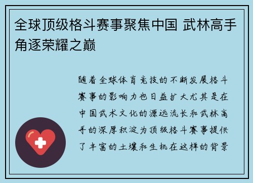 全球顶级格斗赛事聚焦中国 武林高手角逐荣耀之巅