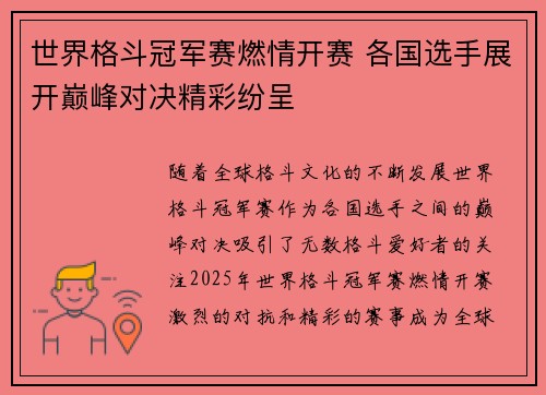 世界格斗冠军赛燃情开赛 各国选手展开巅峰对决精彩纷呈