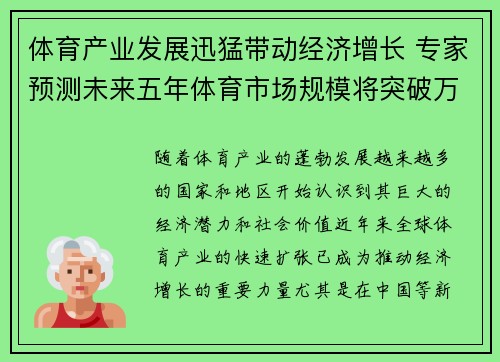 体育产业发展迅猛带动经济增长 专家预测未来五年体育市场规模将突破万亿大关