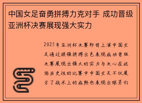 中国女足奋勇拼搏力克对手 成功晋级亚洲杯决赛展现强大实力