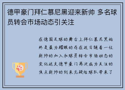 德甲豪门拜仁慕尼黑迎来新帅 多名球员转会市场动态引关注