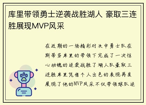 库里带领勇士逆袭战胜湖人 豪取三连胜展现MVP风采