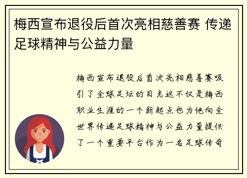 梅西宣布退役后首次亮相慈善赛 传递足球精神与公益力量